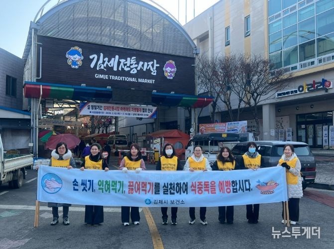 설맞이 식중독 예방 캠페인