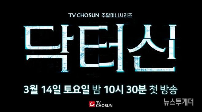 TV CHOSUN 새 주말미니시리즈 ‘닥터신’