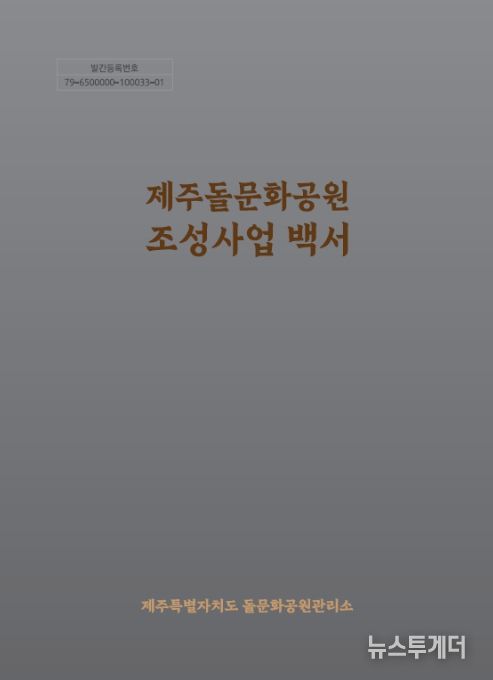 '제주돌문화공원 조성사업 백서' 표지