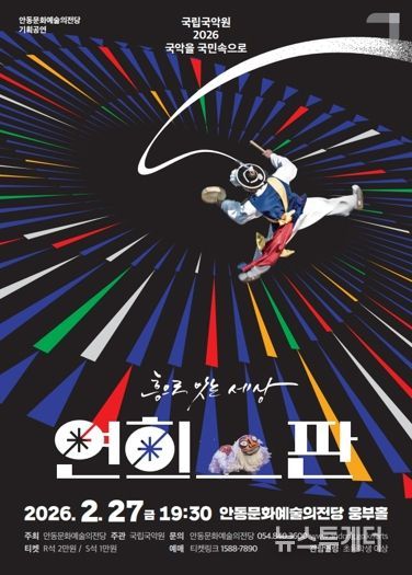 안동문화예술의전당, ‘2026 국악을 국민속으로’ 공모 선정 연희-판 ‘흥으로 잇는 세상’ 공연 개최
