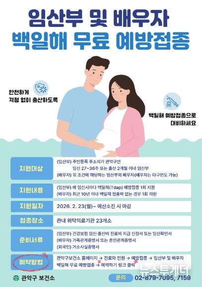 관악구 백일해 무료 예방접종 홍보 포스터