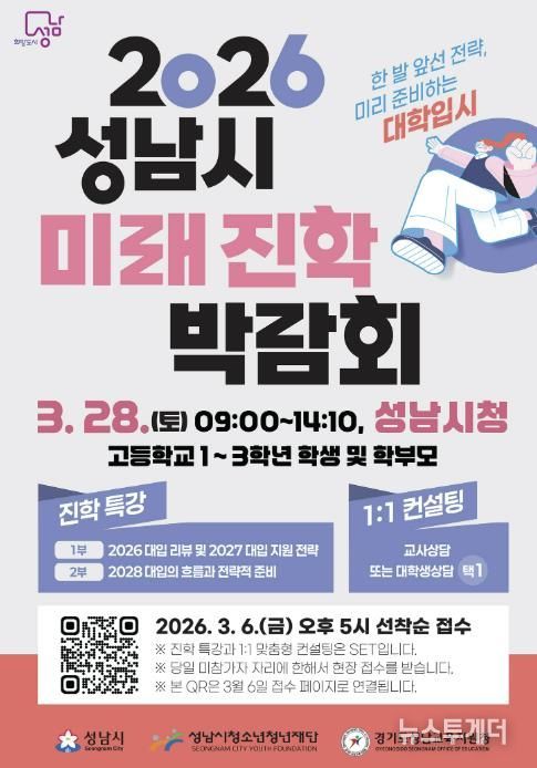 성남시 ‘2026 성남시미래진학박람회’ 개최