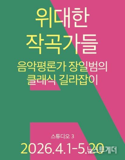 <위대한 작곡가들 – 음악평론가 장일범의 클래식 길라잡이>