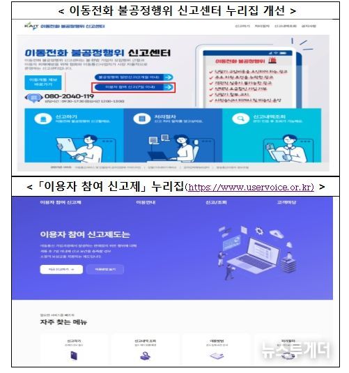 ‘이용자 참여 신고제’ 신고 방법 및 누리집 안내