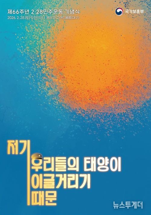 제66주년 2⋅28민주운동 기념식 주제슬로건