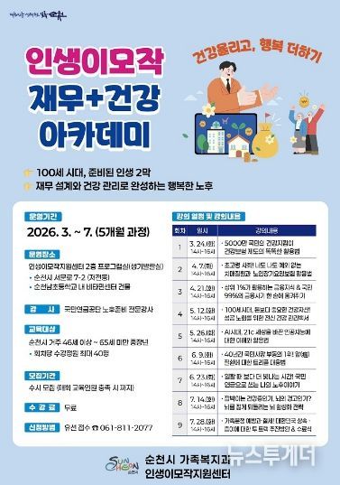 순천시 인생이모작지원센터, 재무 ‧ 건강 아카데미 수강생 모집