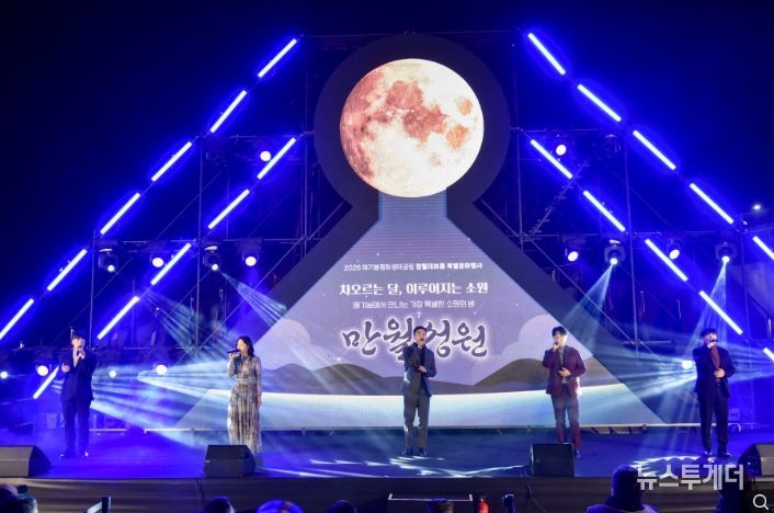 김포시는 28일 애기봉평화생태공원에서 정월대보름 특별행사 ‘만월성원’을 개최했다.- LED 달 점등식