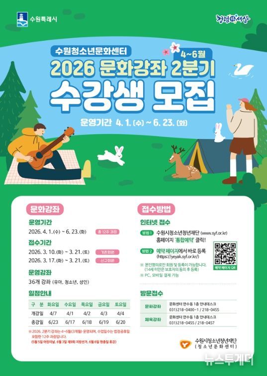 수원청소년문화센터, 2026년 2분기 문화강좌 수강생 모집.