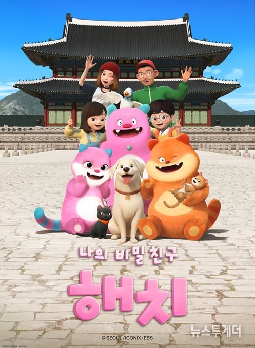 애니메이션 '나의 비밀친구 해치' 메인 포스터