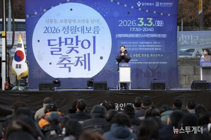 3일 수지구 신봉동에서 열린 '2026 신봉동 정월대보름 달맞이 축제'에서 이상일 시장이 축사를 하고 있다.