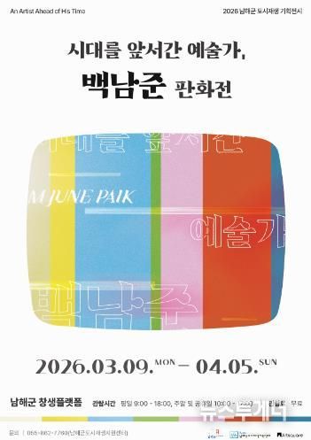 남해군 ‘백남준 판화전’ 창생플랫폼에서 열린다