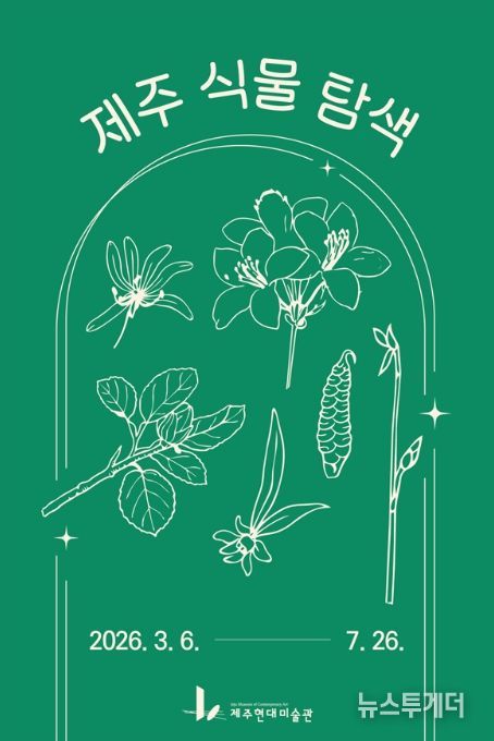 현대미술관 ‘제주 식물 탐색’ 프로그램 포스터