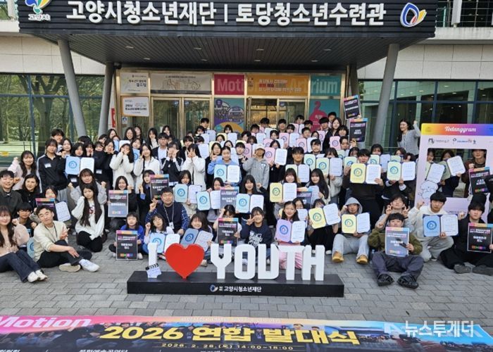 2026년 고양시 토당청소년수련관 자치기구&동아리 연합발대식
