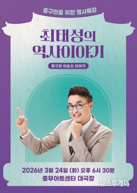 ’최태성의 역사 이야기’ 포스터