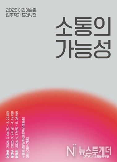 아라예술‘소통의 가능성’ 전시 안내 포스터.