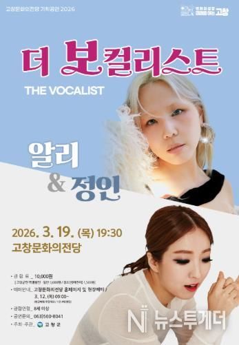 고창문화의전당 기획공연-더 보컬리스트 포스터