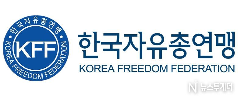 한국자유총연맹