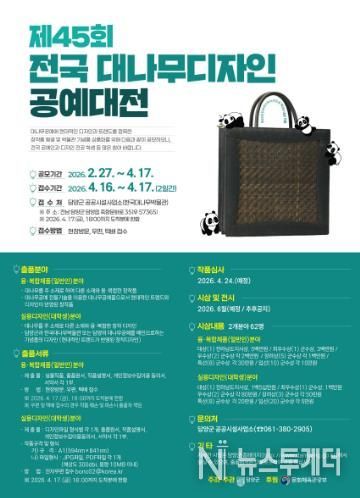 담양군, 제45회 대나무 디자인 공예대전 개최… 총상금 2,860만 원