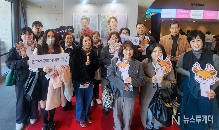 인천서구복지재단, 사회복지 종사자 연극 관람 지원... 바쁜 업무 속 재충전 시간