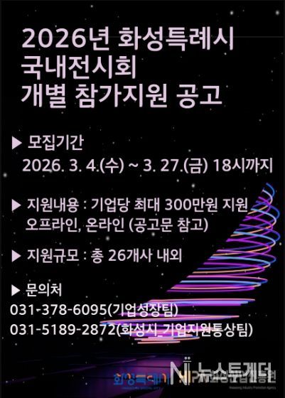 2026년 화성시 국내 전시회 개별참가 지원사업 홍보 포스터