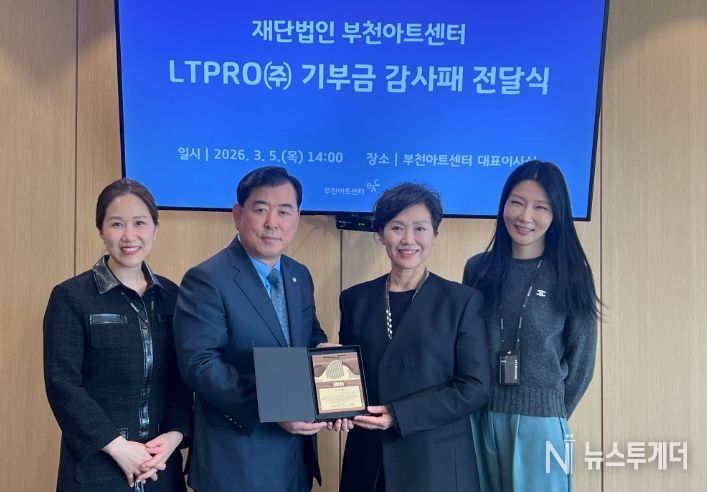 부천아트센터, ㈜엘티프로 고윤화 대표이사에 감사패 전달