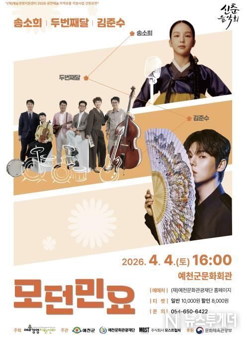 예천문화관광재단, 송소희×두번째달×김준수 '모던민요' 공연 개최