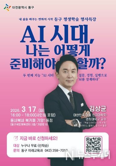 ‘AI 시대 나는 어떻게 준비해야 할까?’ 김상균 교수 명사특강 홍보 포스터