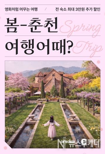 ‘봄나들이 하러 춘천 오세요’ 숙박 최대 3만원 할인