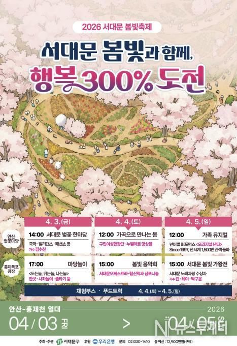 ‘서대문 봄빛과 함께, 행복 300% 도전’ 2026 서대문 봄빛축제 포스터