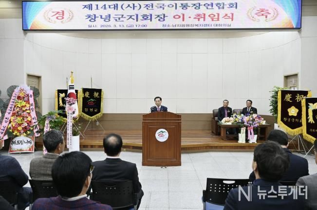성낙인 군수가 전국이통장연합회 창녕군지회장 이․취임식에서 축사를 하고 있다.