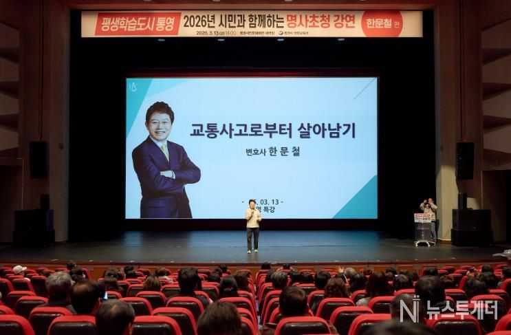 평생학습도시 통영, 한문철 변호사 초청 교통안전 특강 열려