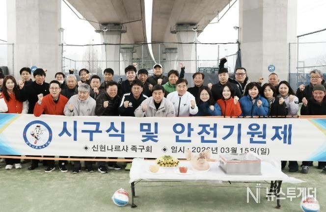광주시 신현나르샤 족구회, 장지구장에서 시구식 개최…2026년 시즌 시작