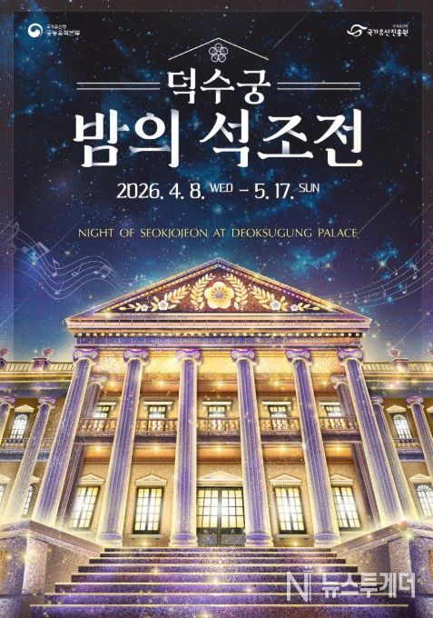'덕수궁 밤의 석조전' 포스터