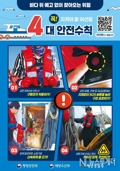 '어선원 안전수칙' 포스터