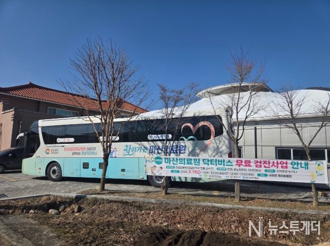 경남닥터버스(찾아가는마산의료원무료검진)