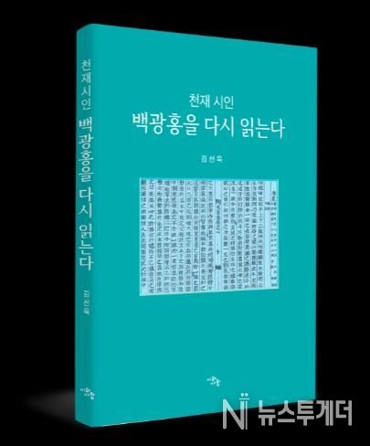 천재시인 백광홍 책 사진