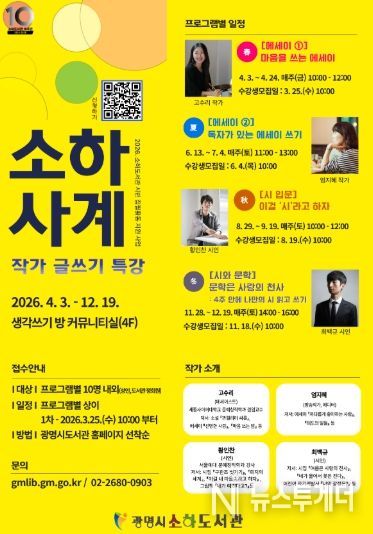 작가 글쓰기 특강 '소하사계' 수강생 모집 안내문.
