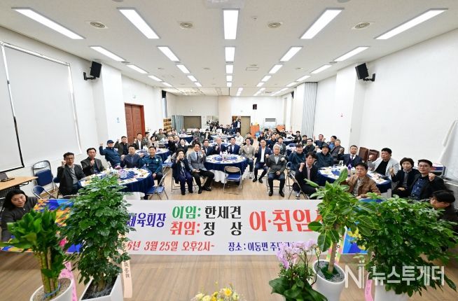 포천시 이동면체육회장 이·취임식 개최