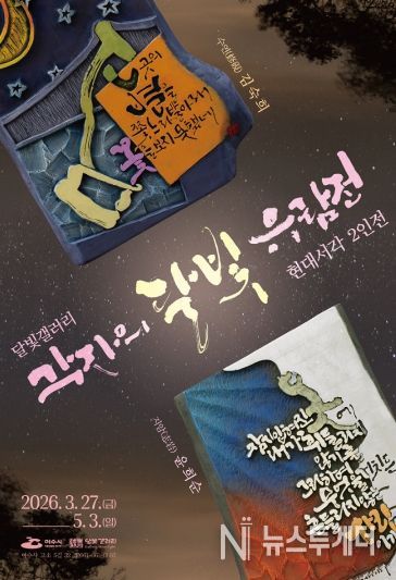 윤희순·김숙희 작가의 2인전 ‘각자(刻字)의 달빛 유람전’ 포스터