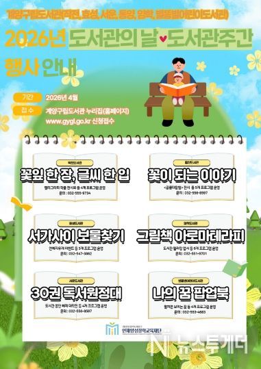 계양구립도서관 도서관의 날·도서관 주간 맞아 다채로운 행사 운영