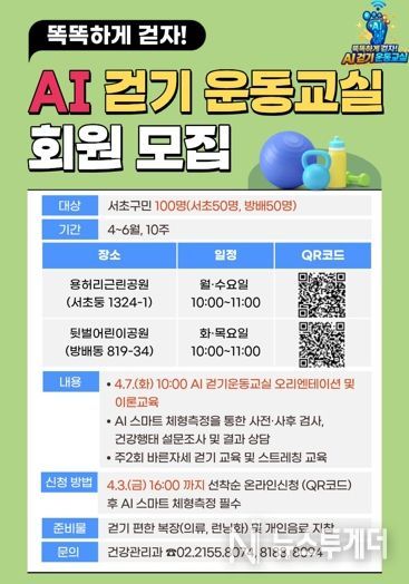 AI 걷기 운동교실 홍보 포스터