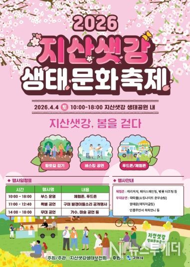 포스터(2026 지산샛강생태문화축제)