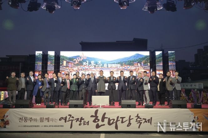 전통주와 함께하는 '여주장터 한마당 축제' 성황리에 마무리