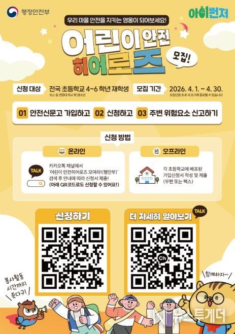 어린이 안전히어로즈 신규 모집 포스터