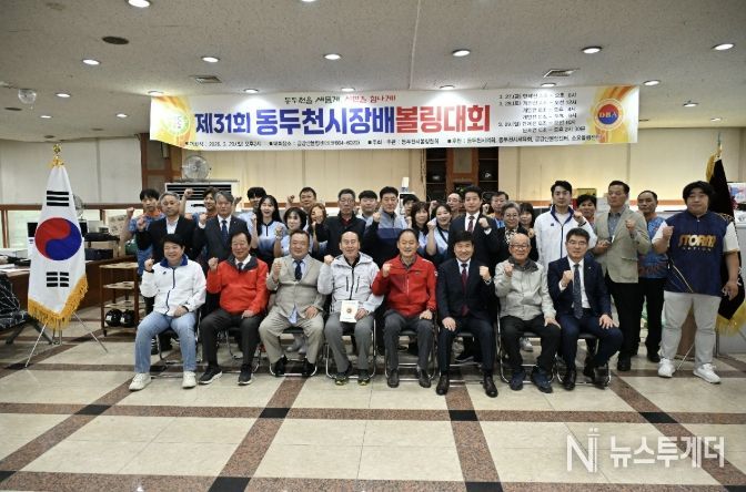 스트라이크와 화합이 빛난 제31회 동두천시장배 볼링대회 성황리 개최