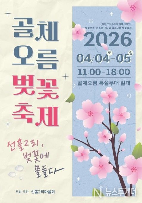 '골체오름 벚꽃축제' 포스터