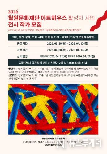 2026 철원문화재단 아트하우스 전시 작가 공개 모집