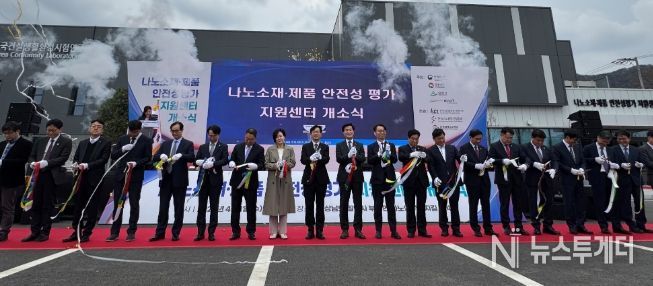 ‘나노소재 안전성평가 센터’ 밀양 개소