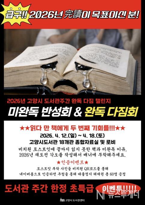 2026년 도서관 주간 완독다짐 챌린지 ‘미완독 반성화&완독 다짐회’