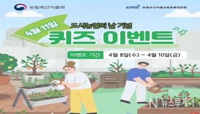 `도시농업의 날` 퀴즈 이벤트